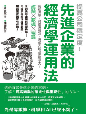 cover image of 提高公司穩定度！先進企業的經濟學運用法
